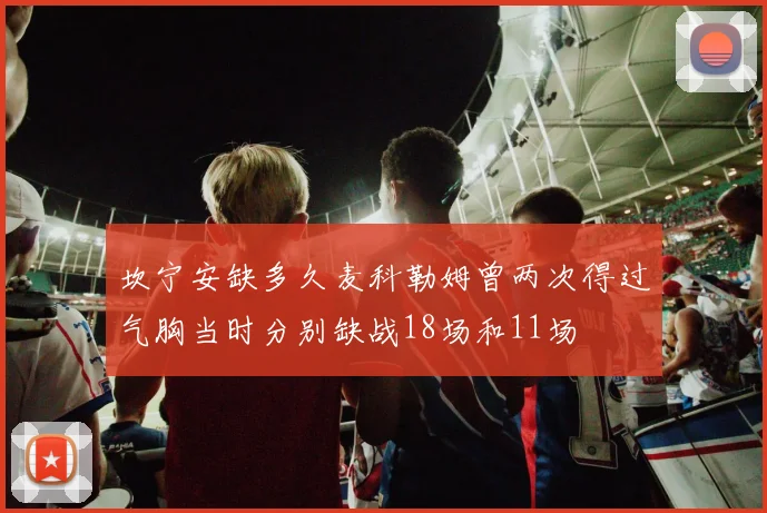 坎宁安缺多久麦科勒姆曾两次得过气胸当时分别缺战18场和11场