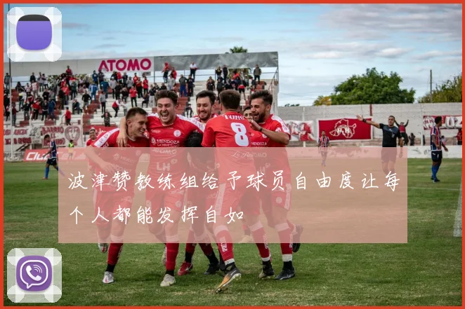 波津赞教练组给予球员自由度让每个人都能发挥自如
