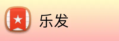 乐发 Logo
